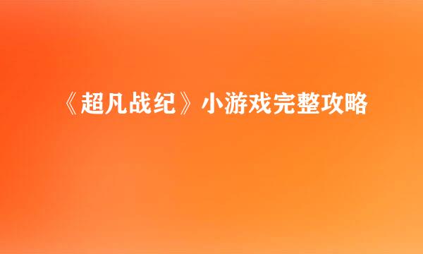 《超凡战纪》小游戏完整攻略