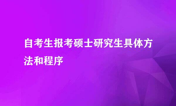 自考生报考硕士研究生具体方法和程序