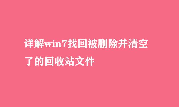 详解win7找回被删除并清空了的回收站文件