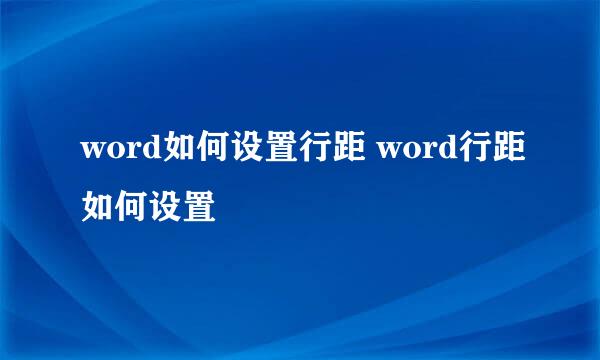 word如何设置行距 word行距如何设置