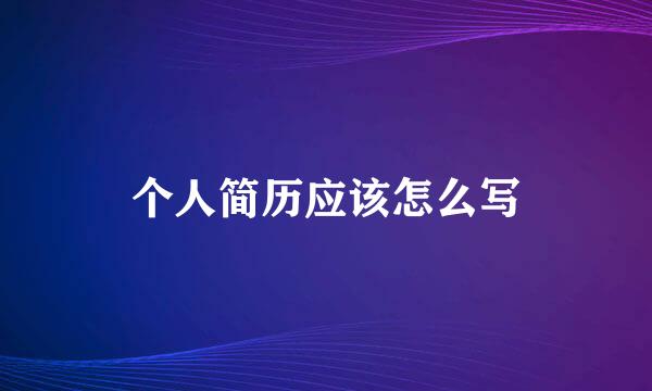 个人简历应该怎么写