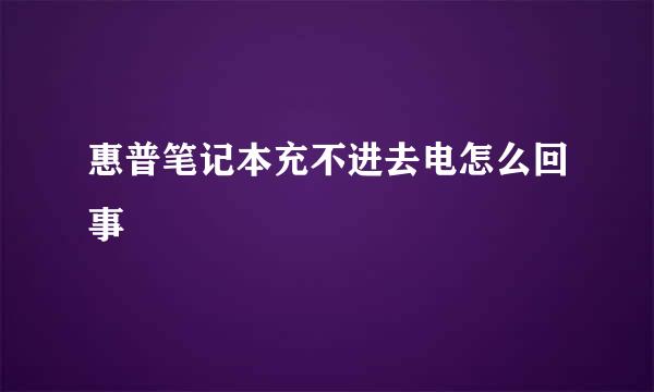 惠普笔记本充不进去电怎么回事