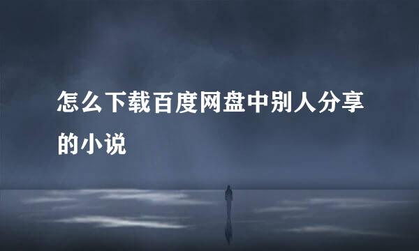 怎么下载百度网盘中别人分享的小说