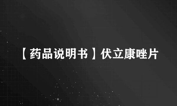【药品说明书】伏立康唑片