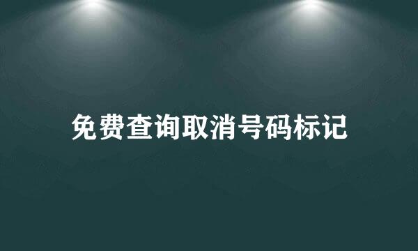 免费查询取消号码标记