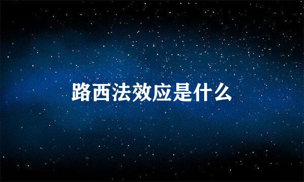 路西法效应是什么