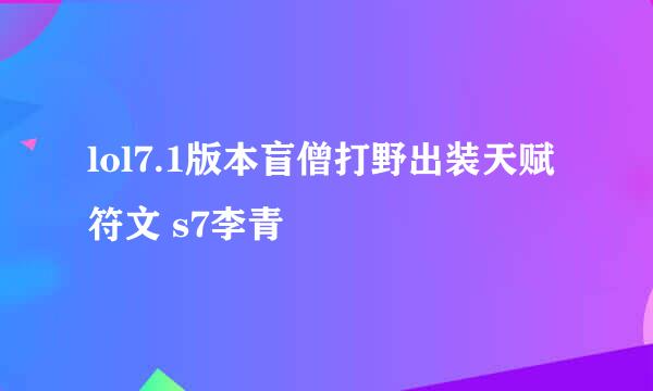 lol7.1版本盲僧打野出装天赋符文 s7李青