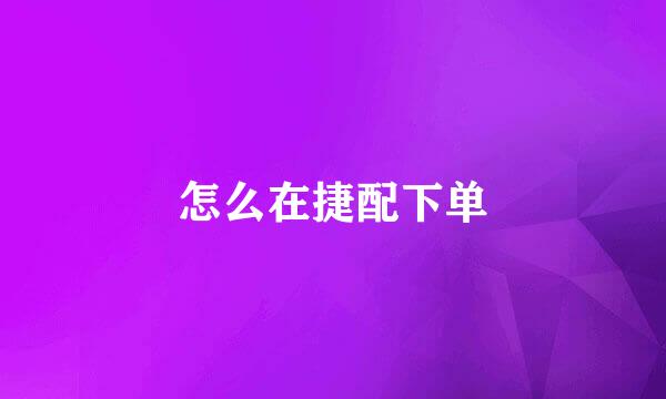 怎么在捷配下单