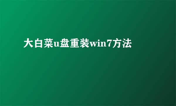 大白菜u盘重装win7方法