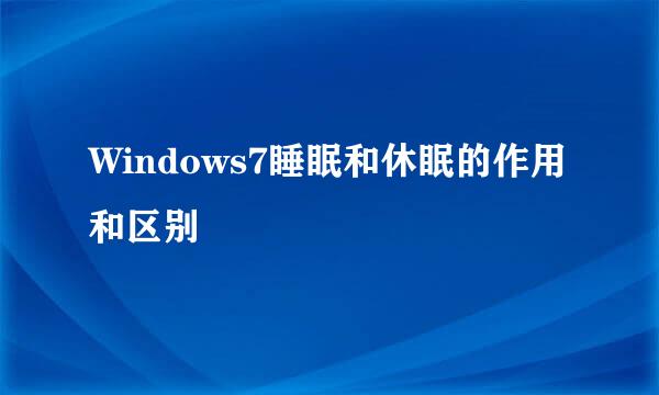 Windows7睡眠和休眠的作用和区别