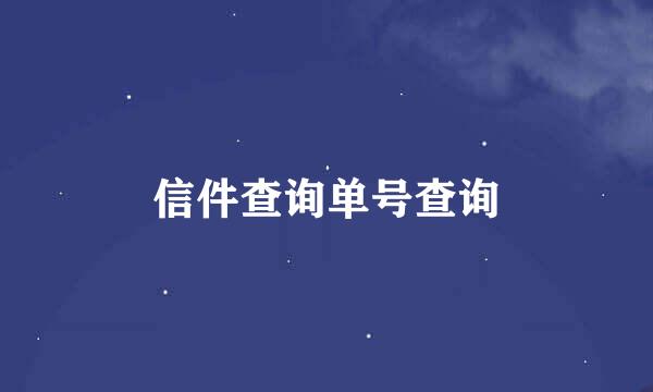 信件查询单号查询