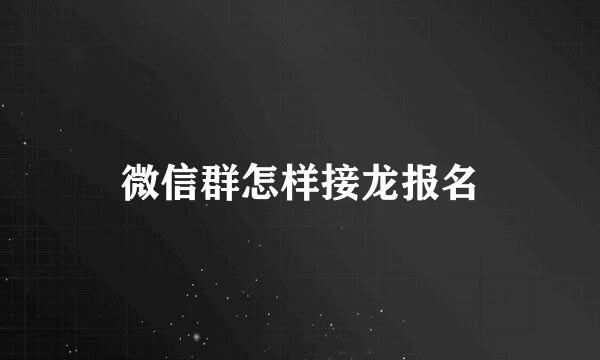 微信群怎样接龙报名