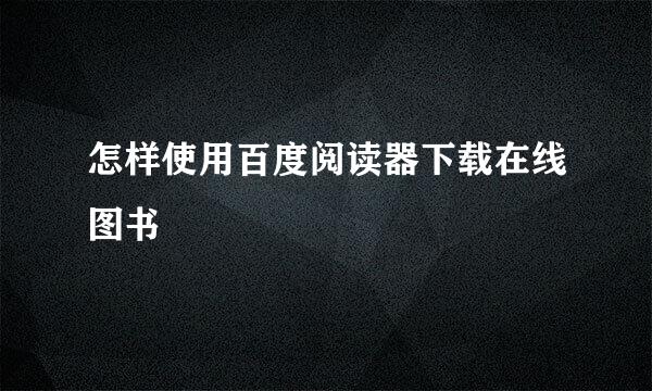 怎样使用百度阅读器下载在线图书