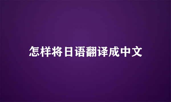 怎样将日语翻译成中文