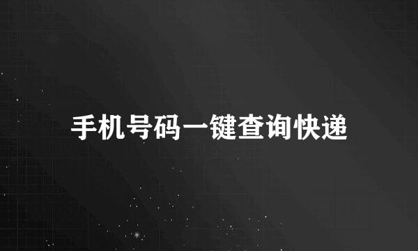 手机号码一键查询快递