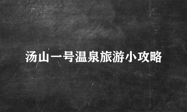 汤山一号温泉旅游小攻略