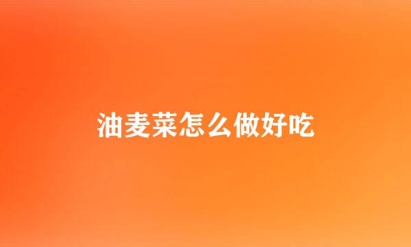 油麦菜怎么做好吃
