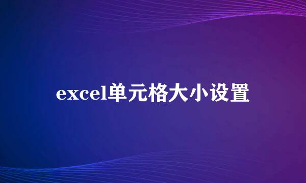 excel单元格大小设置