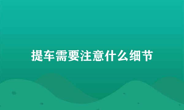 提车需要注意什么细节