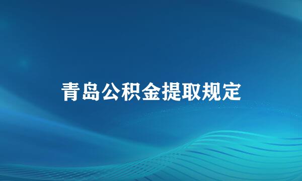 青岛公积金提取规定
