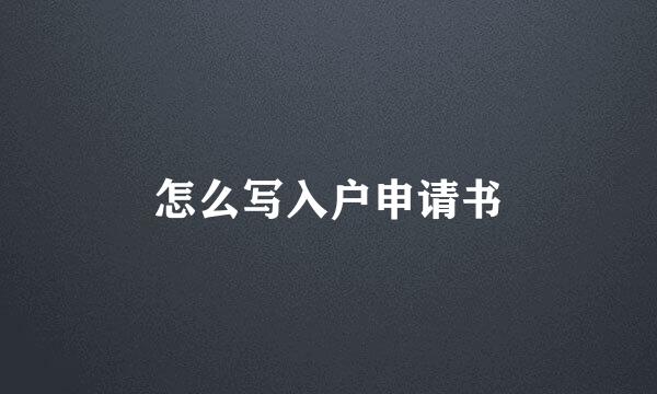 怎么写入户申请书