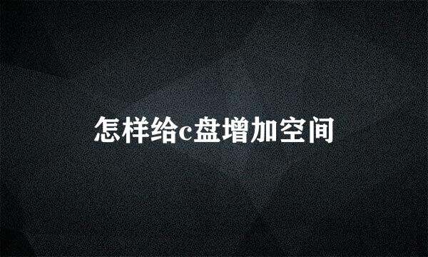 怎样给c盘增加空间