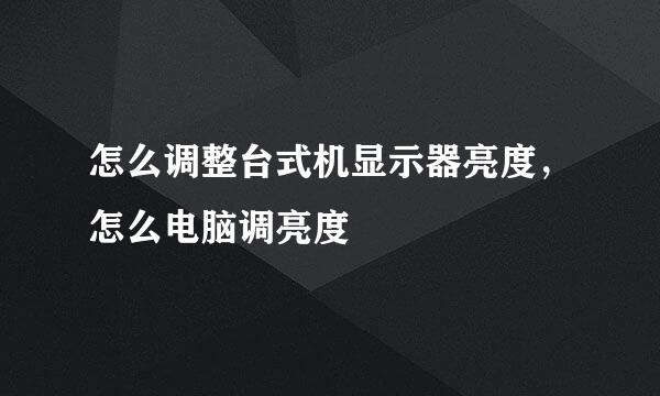 怎么调整台式机显示器亮度，怎么电脑调亮度
