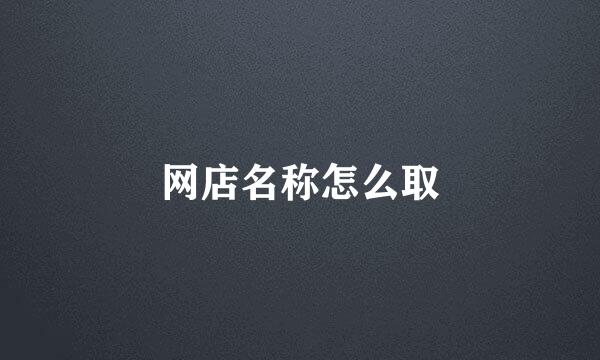 网店名称怎么取