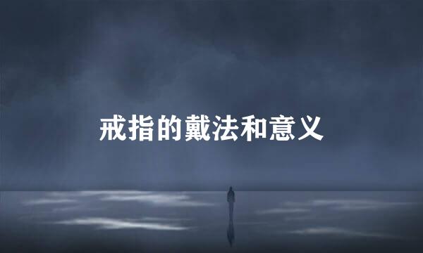 戒指的戴法和意义