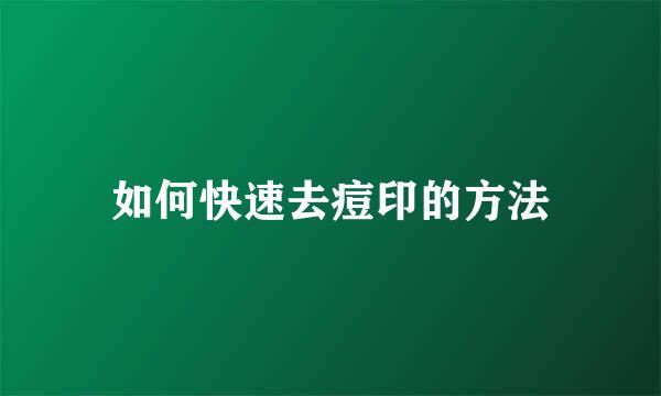 如何快速去痘印的方法