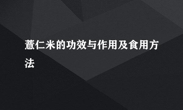 薏仁米的功效与作用及食用方法