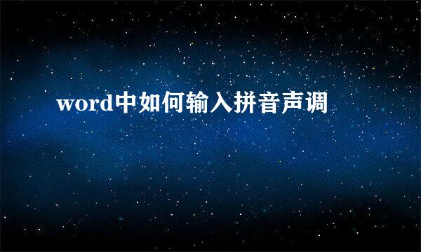 word中如何输入拼音声调