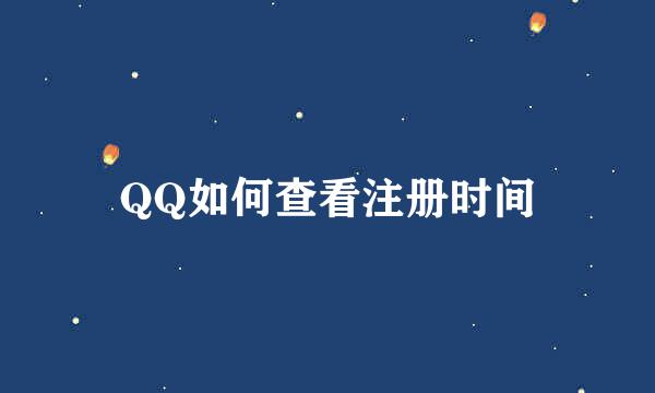 QQ如何查看注册时间
