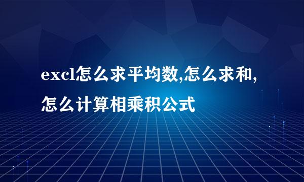excl怎么求平均数,怎么求和,怎么计算相乘积公式