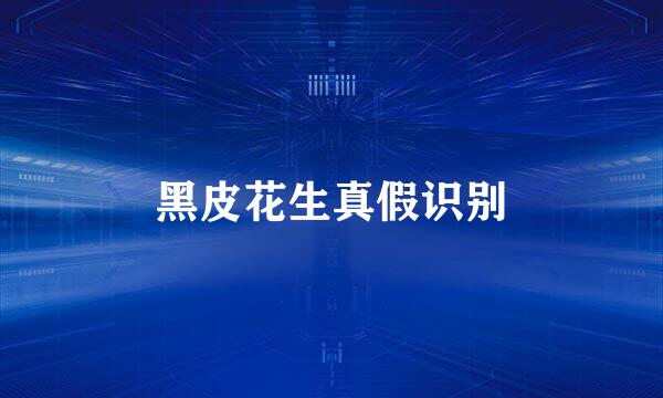 黑皮花生真假识别