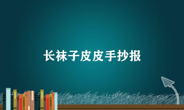 长袜子皮皮手抄报