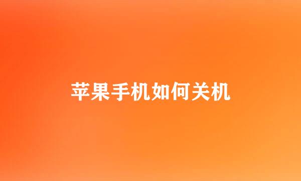 苹果手机如何关机