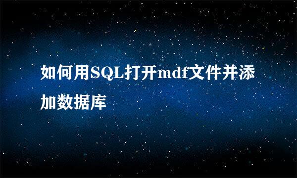 如何用SQL打开mdf文件并添加数据库
