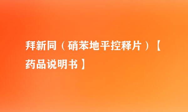 拜新同（硝苯地平控释片）【药品说明书】