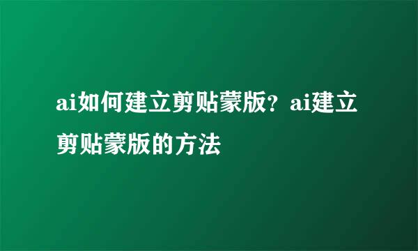 ai如何建立剪贴蒙版？ai建立剪贴蒙版的方法