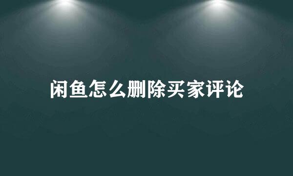 闲鱼怎么删除买家评论