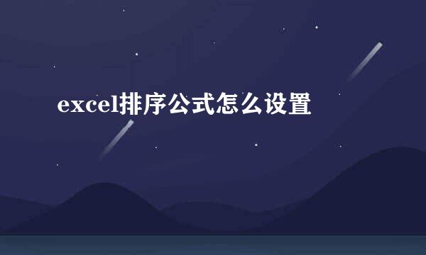 excel排序公式怎么设置