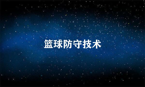 篮球防守技术
