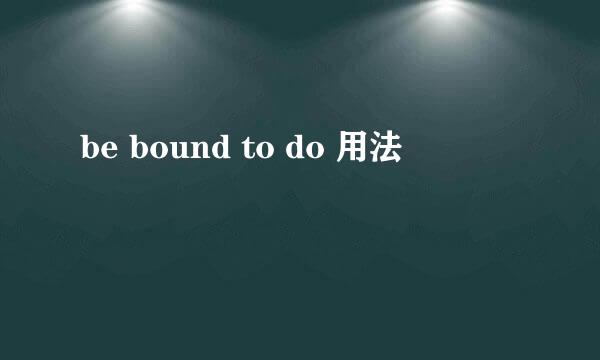 be bound to do 用法