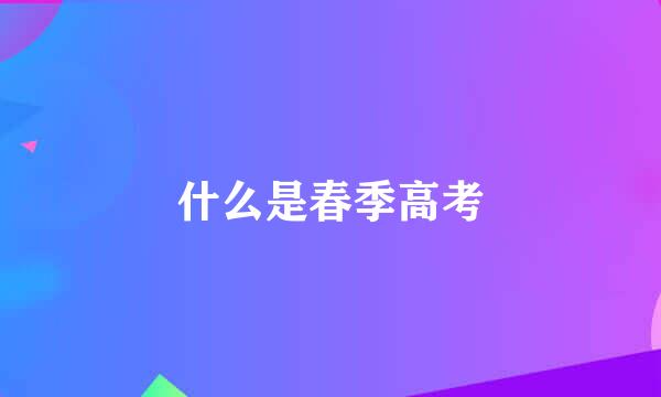 什么是春季高考