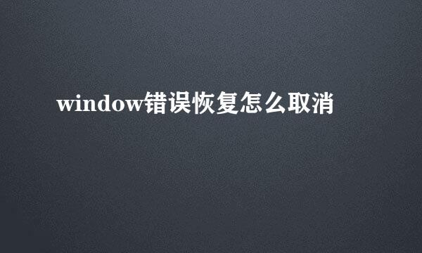 window错误恢复怎么取消