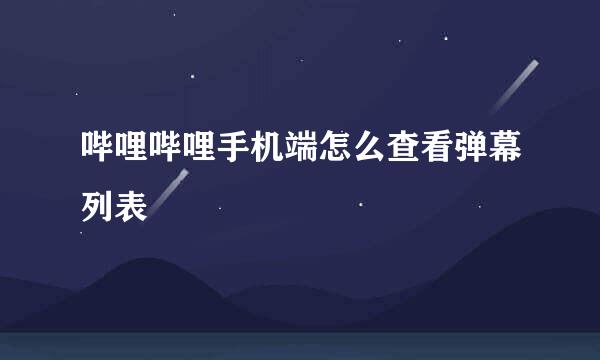 哔哩哔哩手机端怎么查看弹幕列表