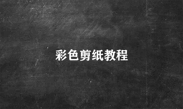 彩色剪纸教程