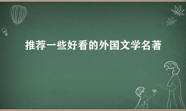 推荐一些好看的外国文学名著