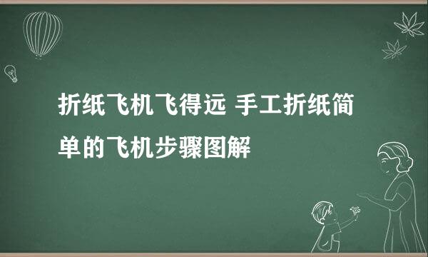 折纸飞机飞得远 手工折纸简单的飞机步骤图解